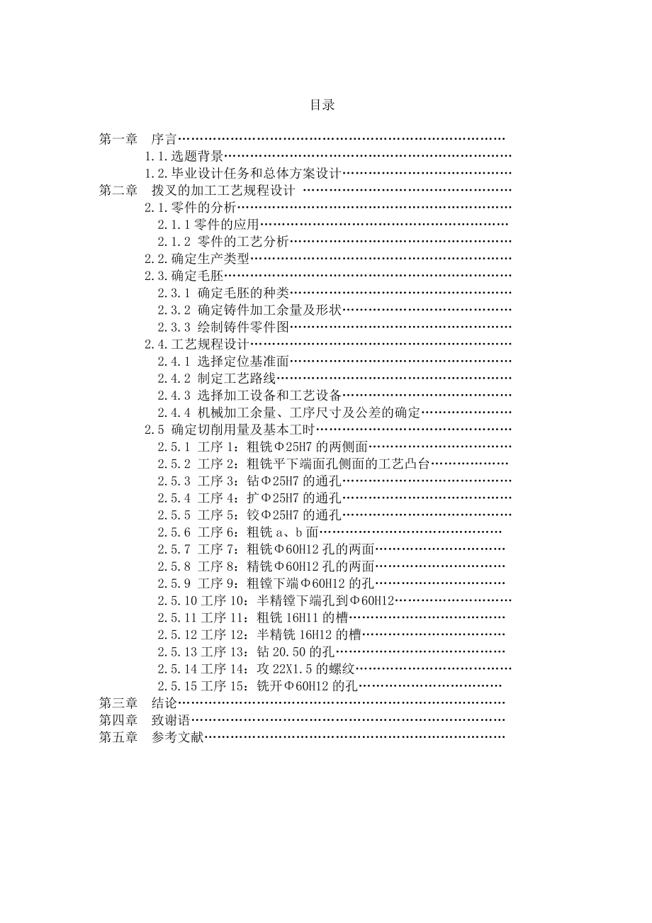 编写拨叉零件加工工艺——毕业设计(论文).doc_第3页