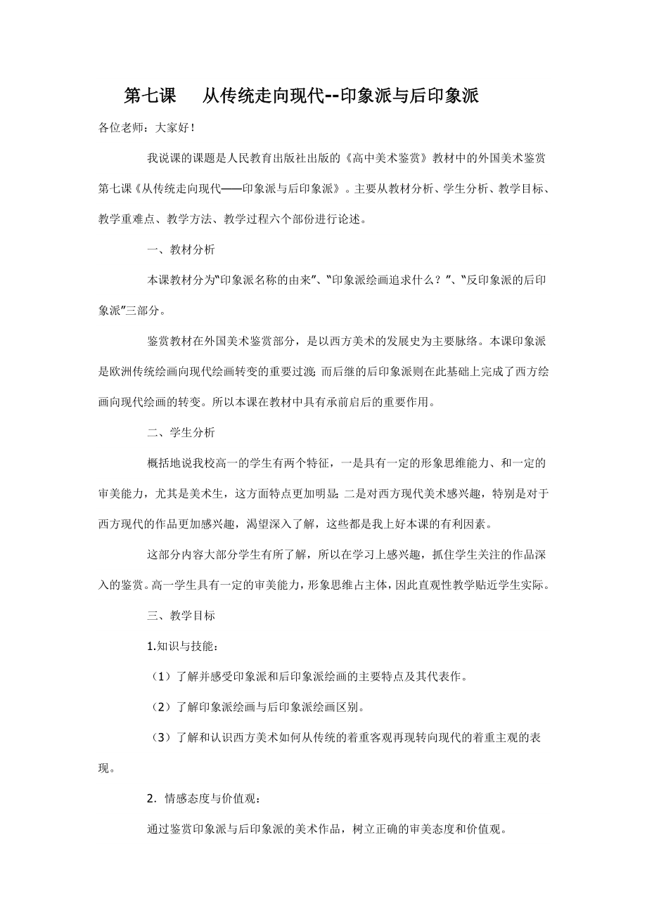 第七课从传统走向现代印象派与后印象派说课稿.doc_第1页