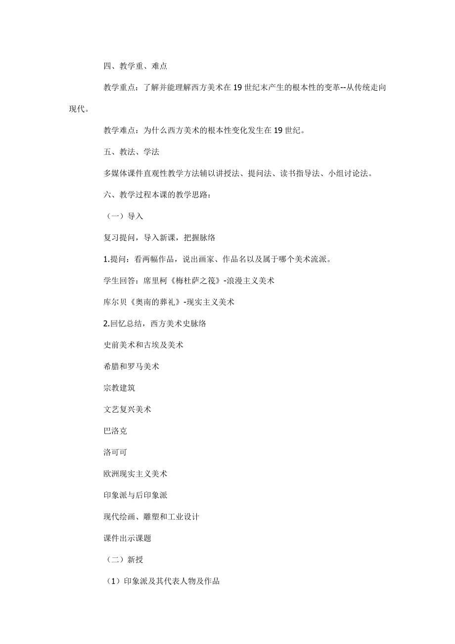 第七课从传统走向现代印象派与后印象派说课稿.doc_第2页