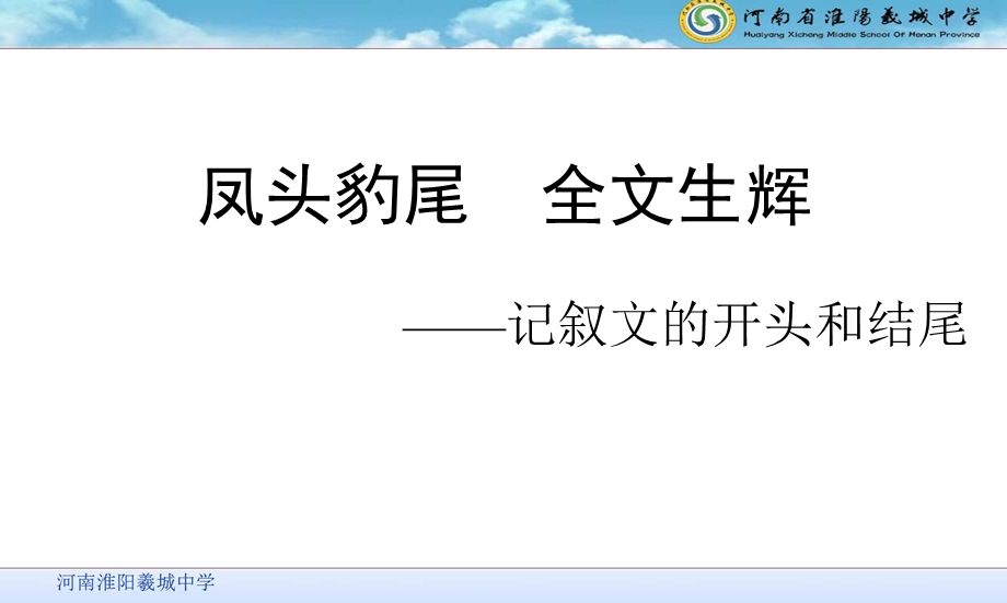 作文—《记叙文的开头和结尾》课件.ppt_第1页