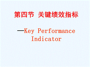 关键绩效指标课件.ppt