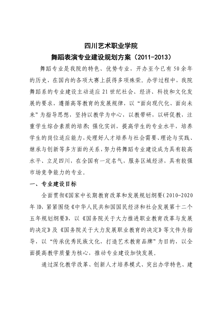 舞蹈表演专业建设规划方案()230123154153.doc_第1页