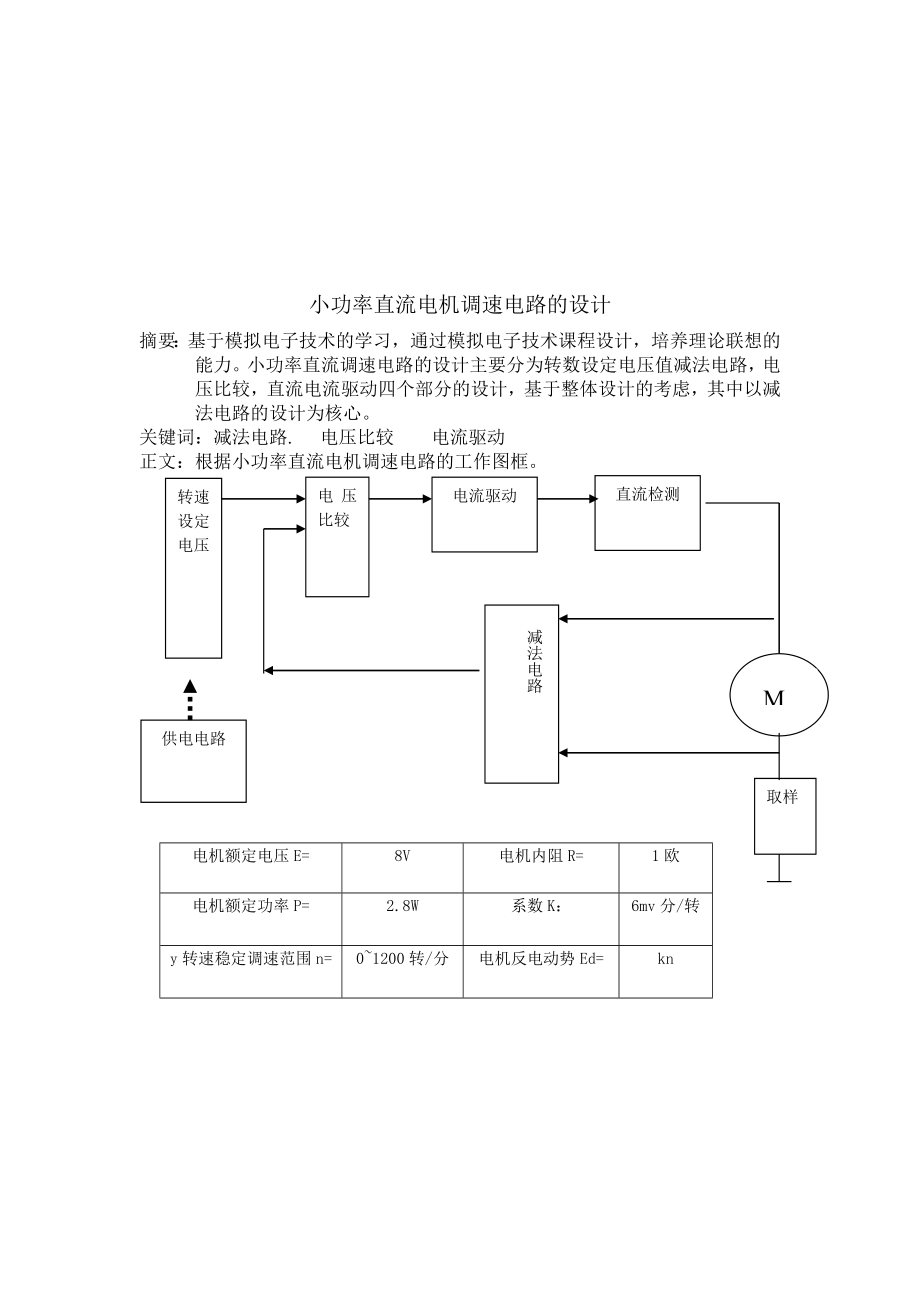 小功率直流电机调速电路的设计毕业设计.doc_第3页