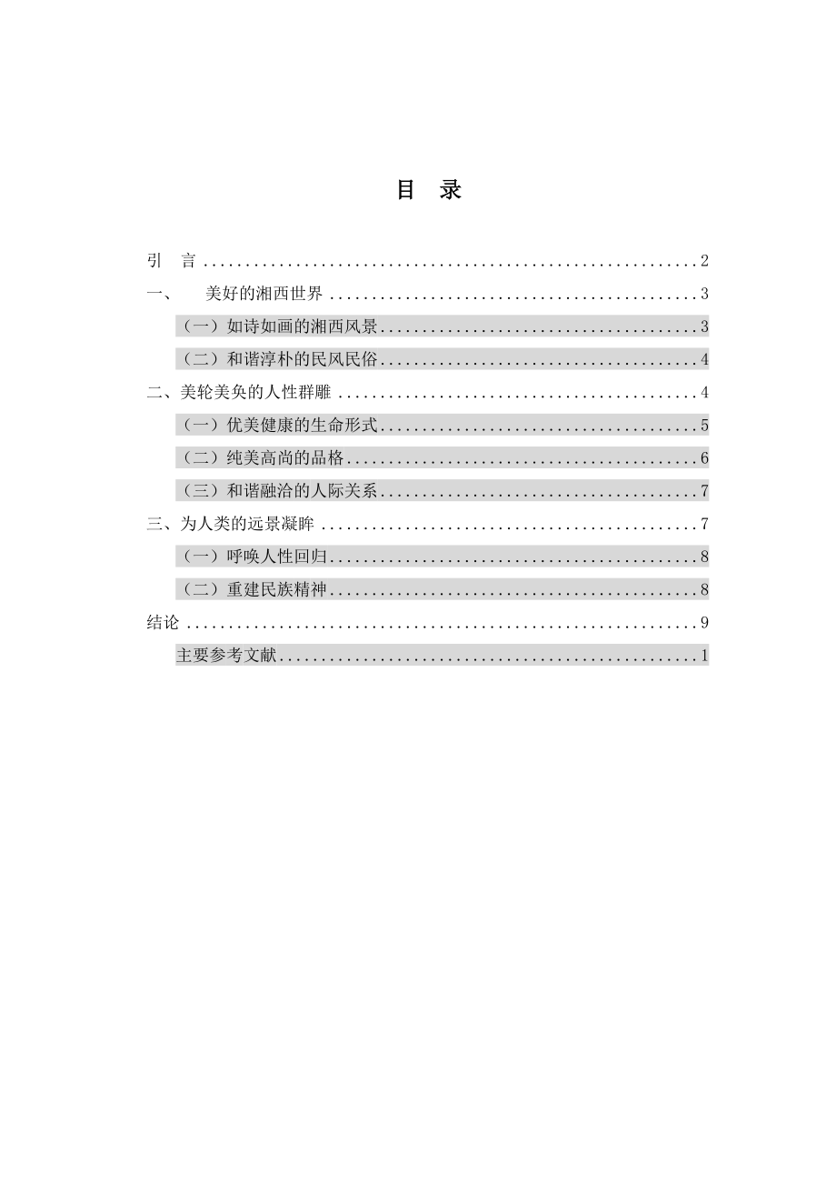 从《边城》谈沈从文湘西小说中的人性美 毕业论文.doc_第3页