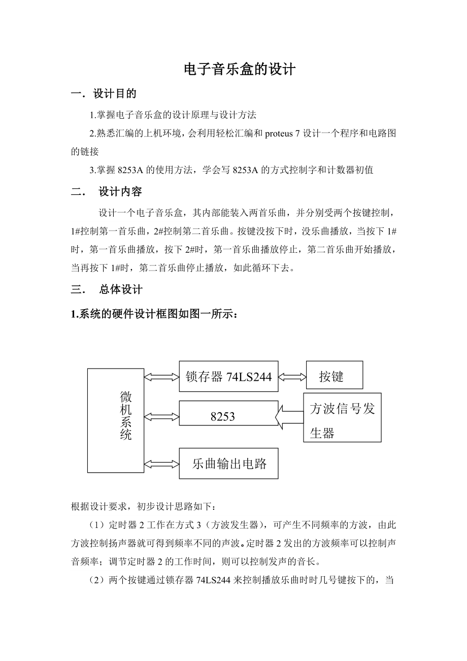 电子音乐盒课程设计.doc_第2页