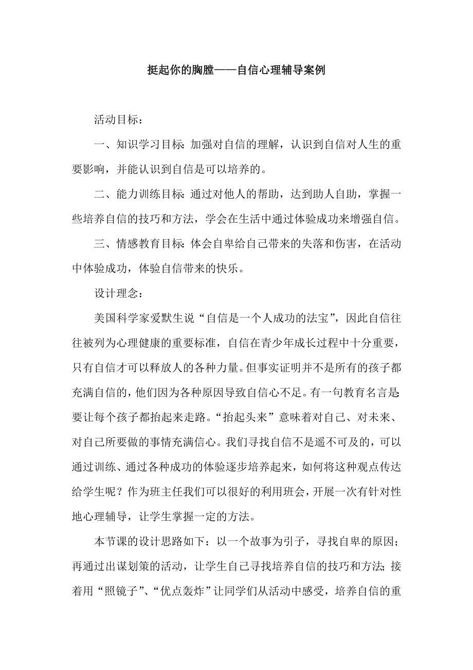 挺起你的胸膛——自信心理辅导案例.doc_第1页