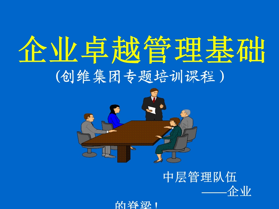 企业卓越管理基础课件.ppt_第1页