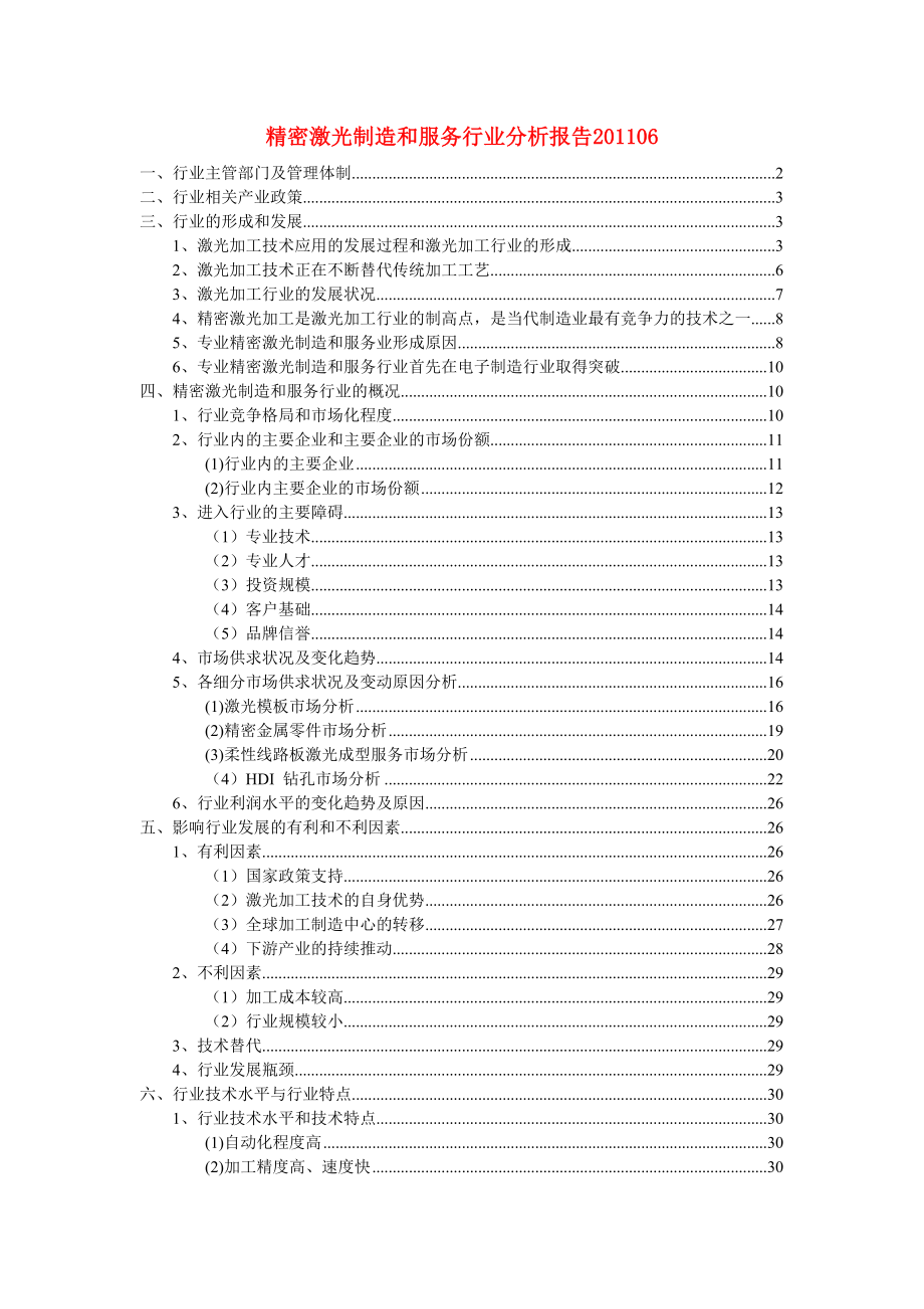 精密激光制造和服务行业分析报告06.doc_第1页