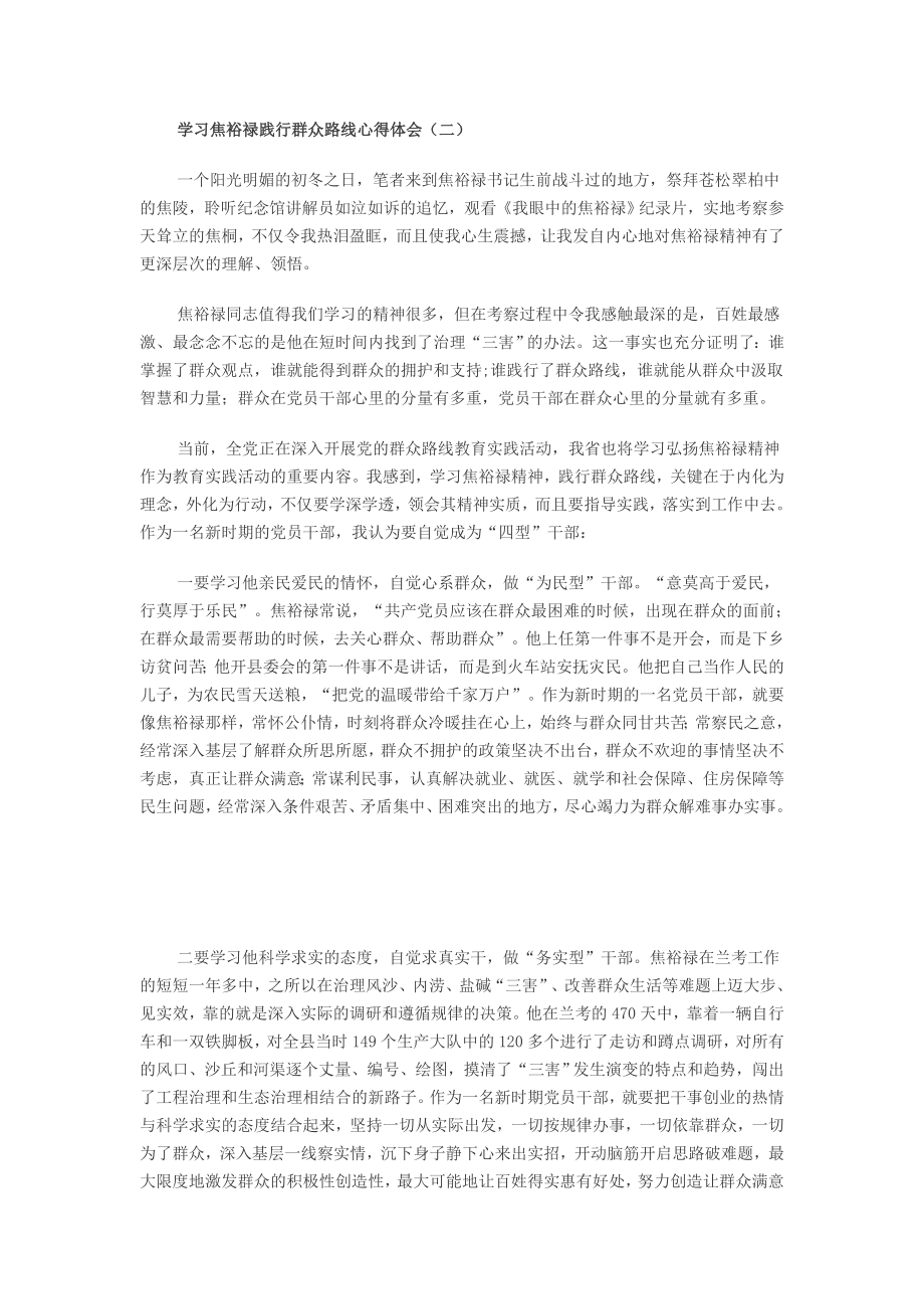 学习焦裕禄践行群众路线心得体5.doc_第1页