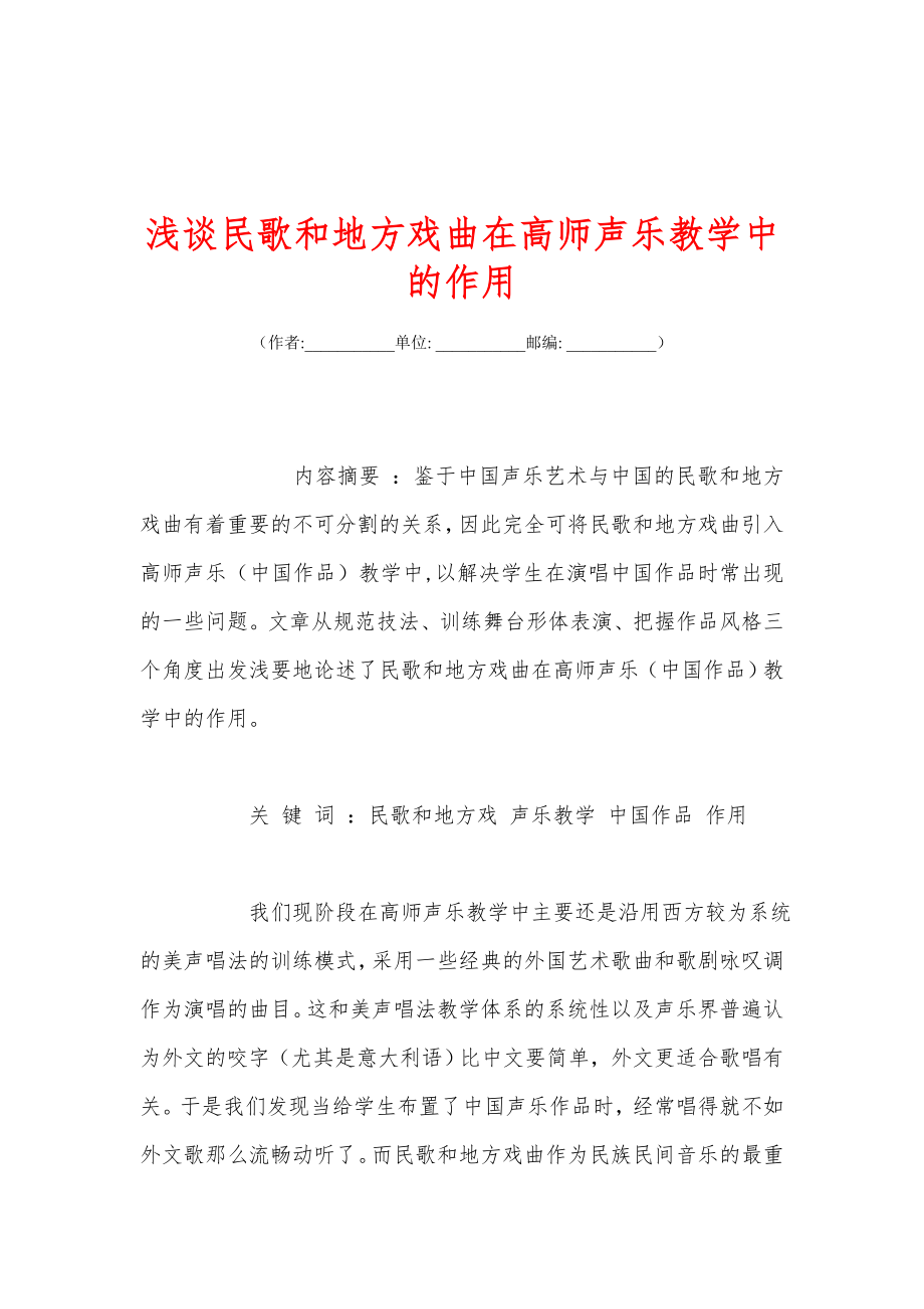 浅谈民歌和地方戏曲在高师声乐教学中的作用.doc_第1页