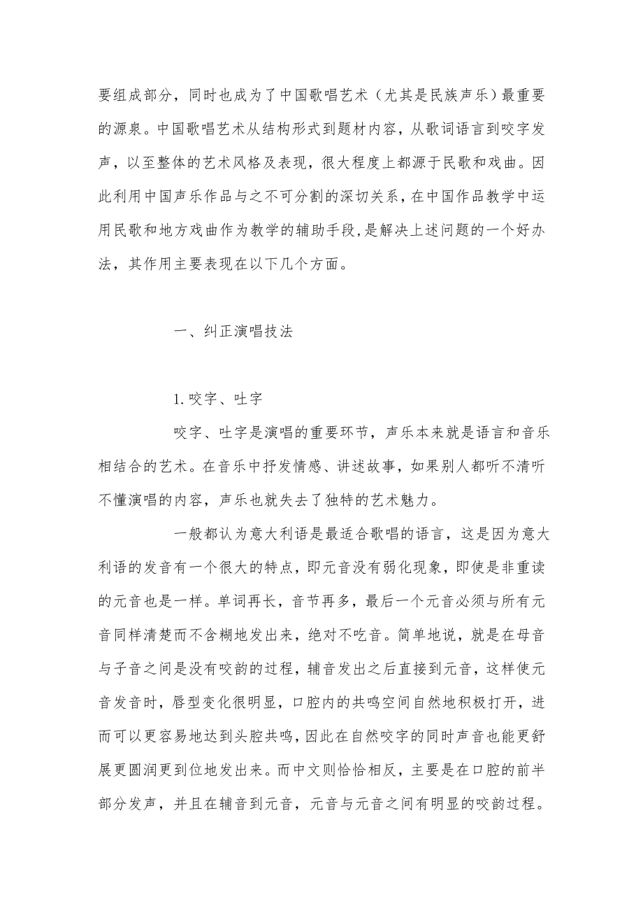 浅谈民歌和地方戏曲在高师声乐教学中的作用.doc_第2页