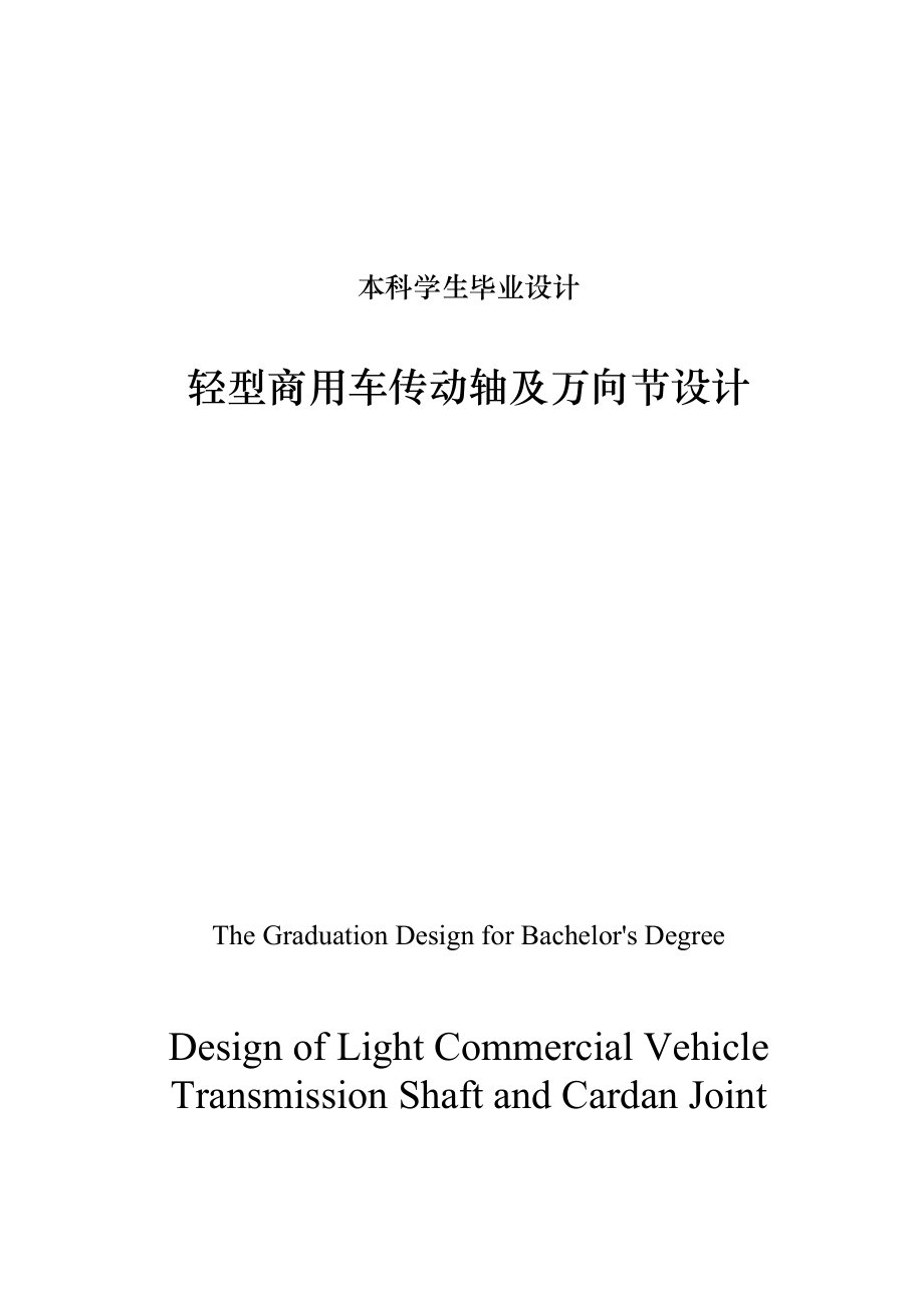 车辆工程毕业设计（论文）轻型商用车传动轴及万向节设计【全套图纸三维】 .doc_第1页