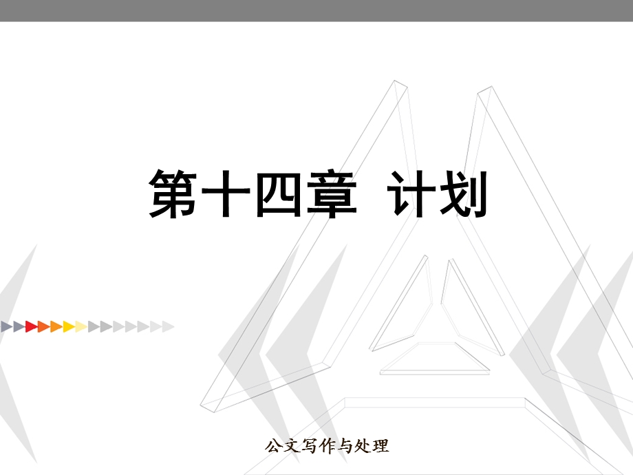 公文写作与处理第十四章-计划-课件.ppt_第1页