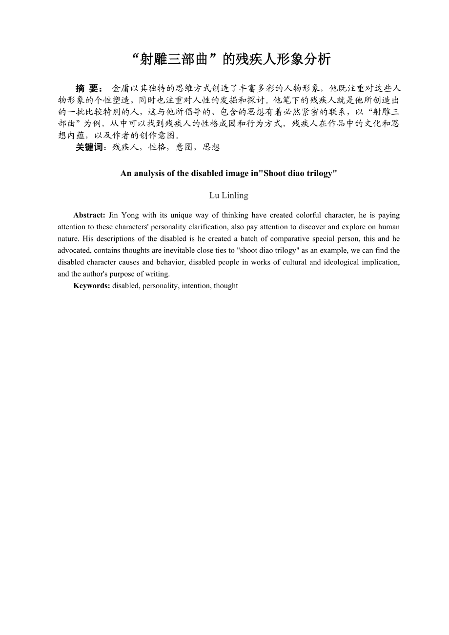 汉语言文学毕业论文：金庸“射雕三部曲”的残疾人形象分析28674.doc_第2页