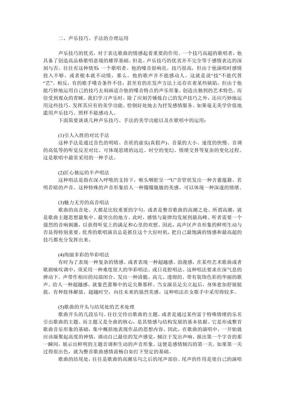 文学论文再论歌声与情感表达.doc_第2页