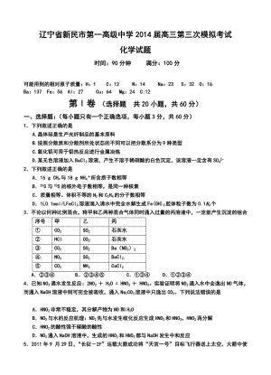 新民市第一高级中学高三第三次模拟考试化学试题及答案.doc