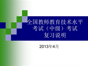 全国教师教育技术水平考试中级考试复习说明课件.ppt