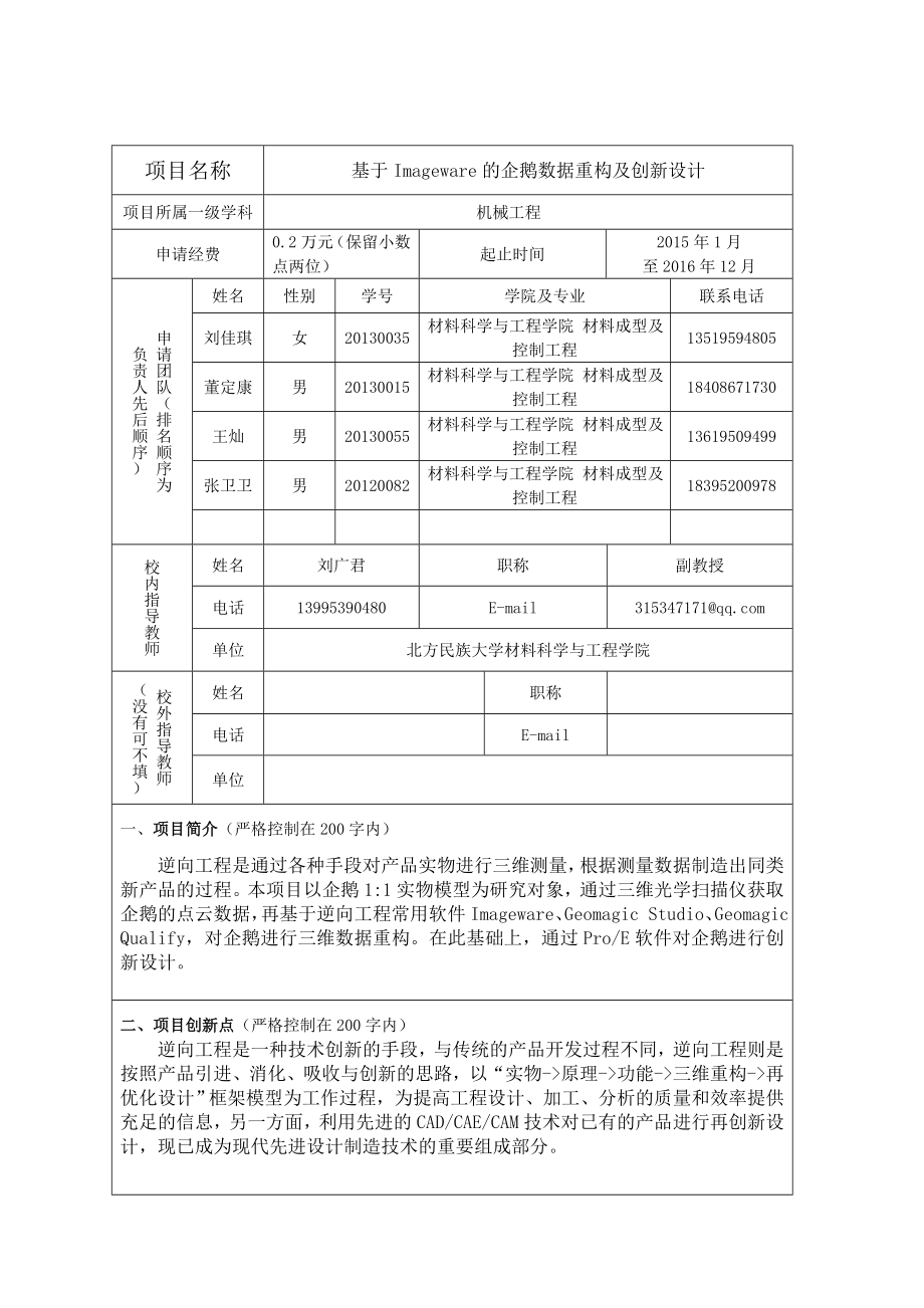 基于Imageware的企鹅数据重构及创新设计申报书.doc_第3页