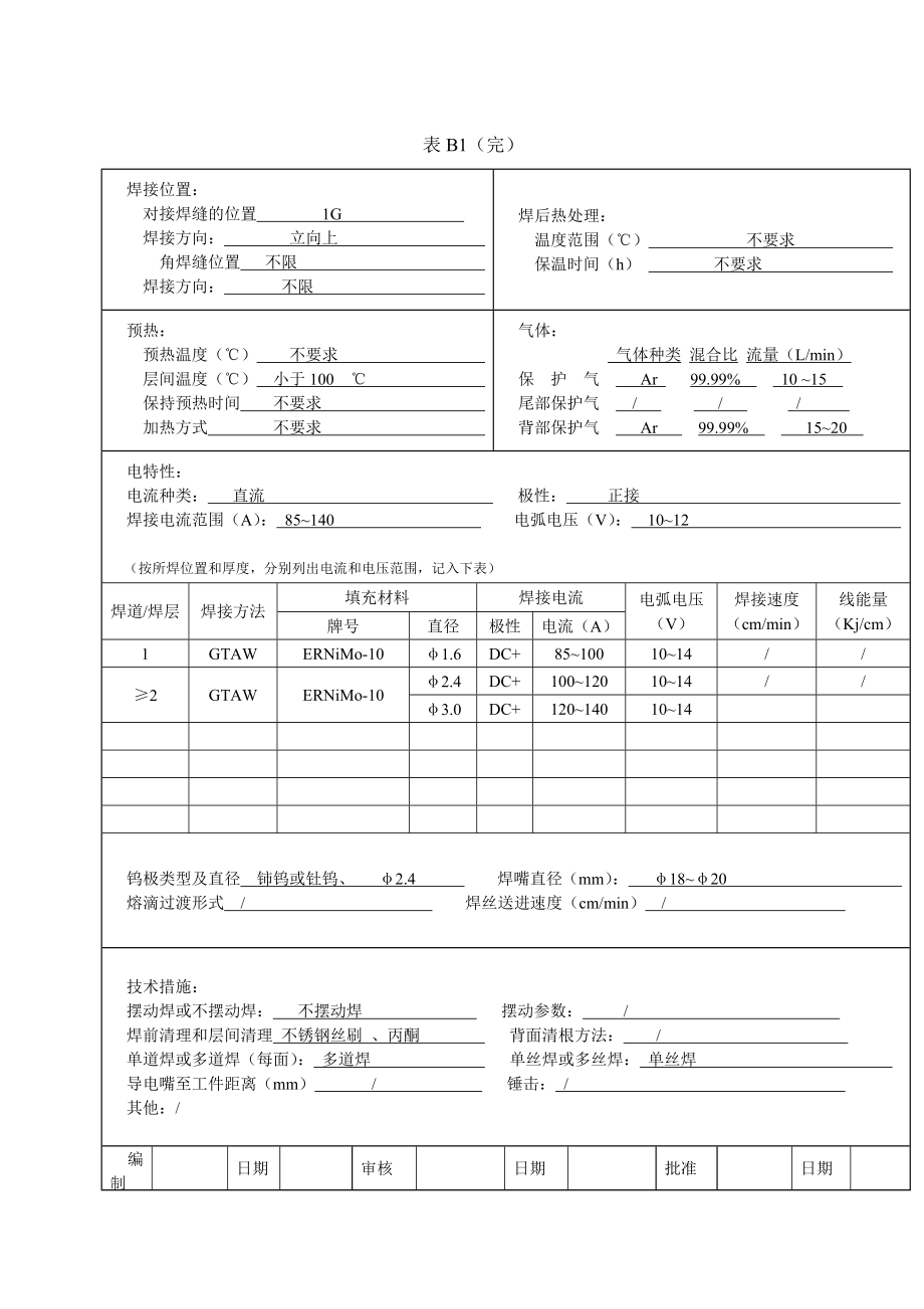 WPS焊接工艺指导书.doc_第2页