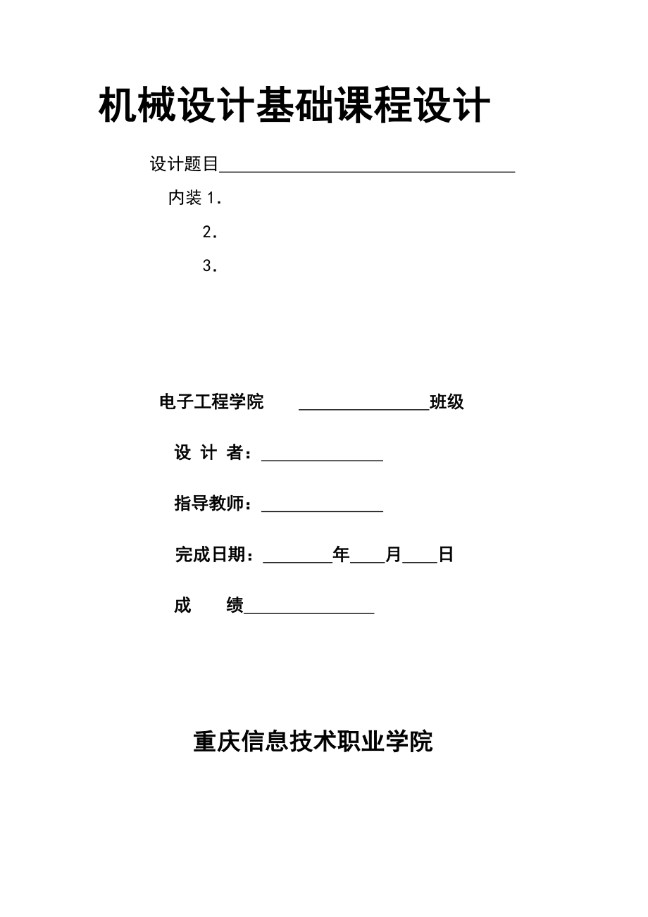 09级CAD专业《机械设计基础》课程设计选题.doc_第2页