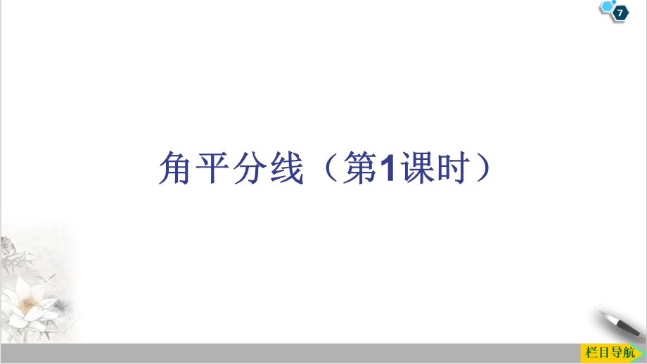 北师大版八年级下册数学ppt课件：1.4.1角平分线.pptx_第1页