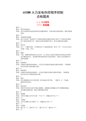 600MW火力发电热控程序控制技能考试题库.doc