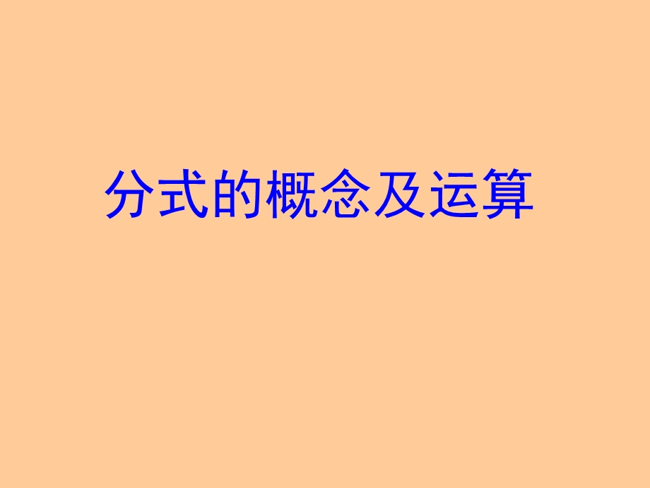 分式的概念及运算课件.ppt_第1页