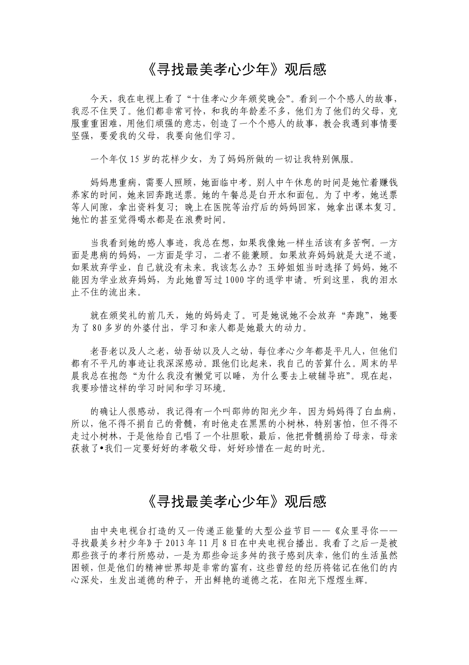 《寻找最美孝心少》观后感39.doc_第1页