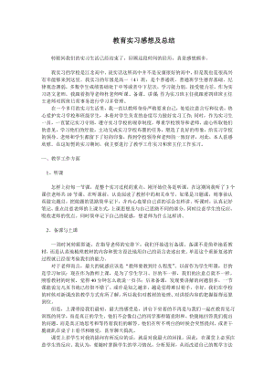 教育实习感想及总结.doc