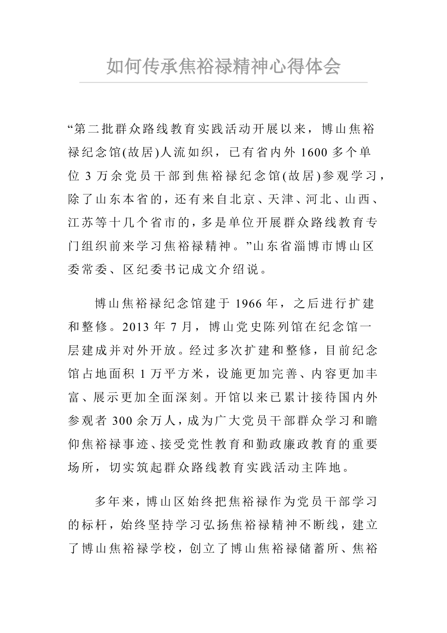 如何传承焦裕禄精神心得体会.docx_第1页