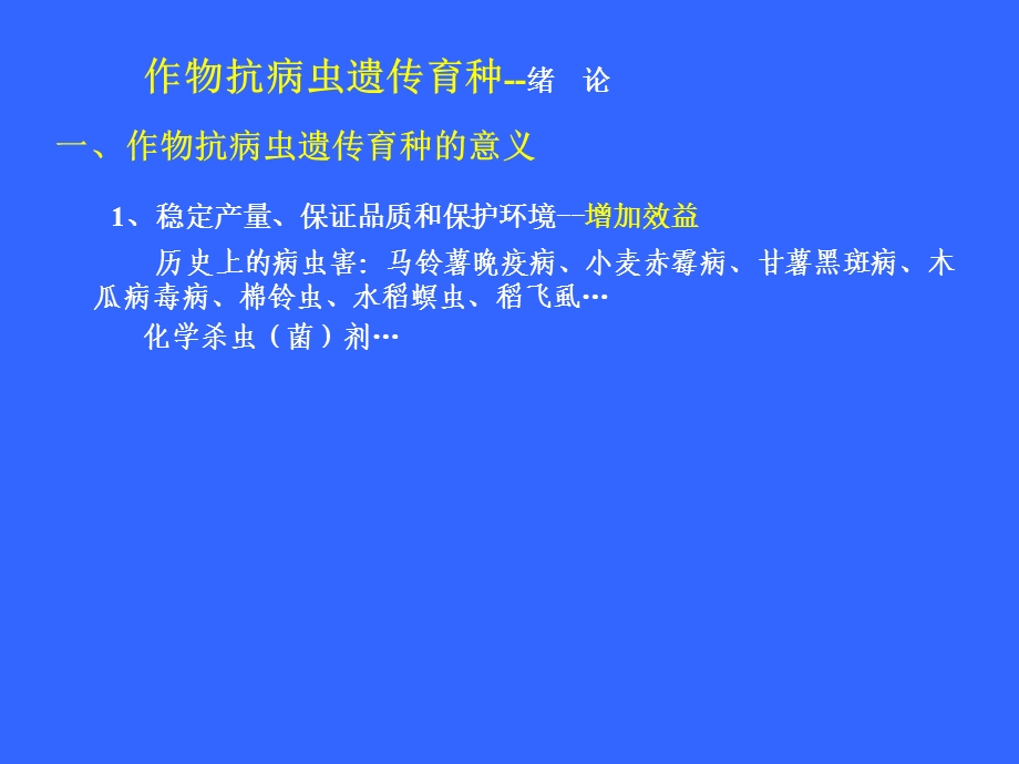 作物抗病虫遗传育种课件.ppt_第1页