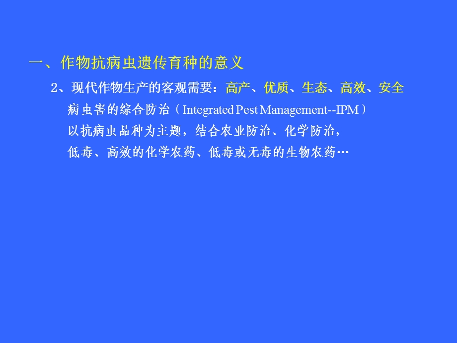 作物抗病虫遗传育种课件.ppt_第2页