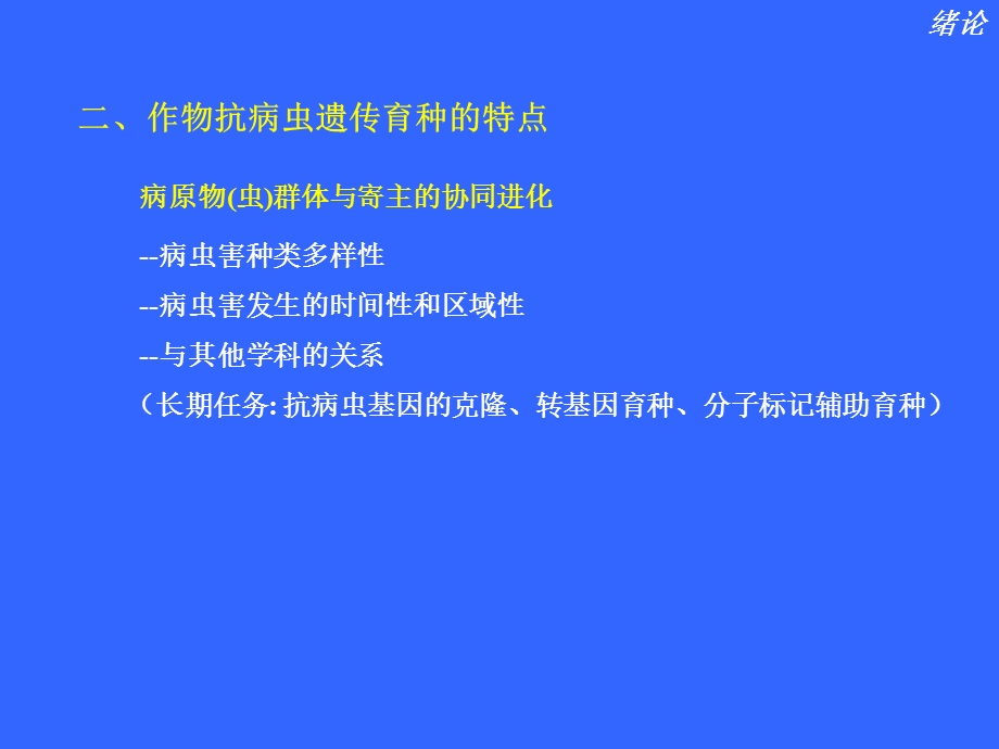 作物抗病虫遗传育种课件.ppt_第3页