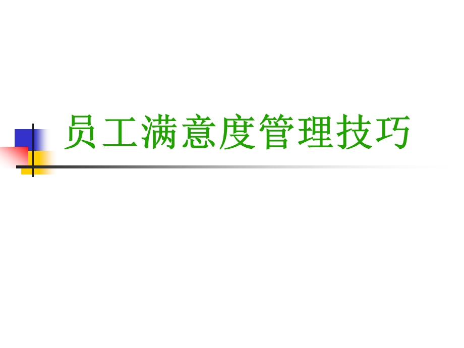 员工满意度管理课件.ppt_第1页