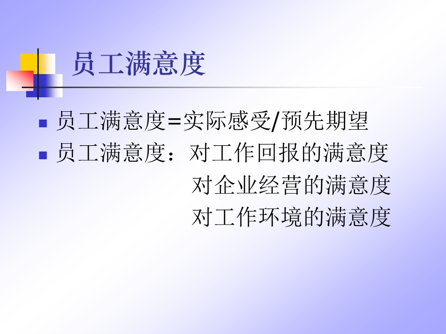 员工满意度管理课件.ppt_第3页