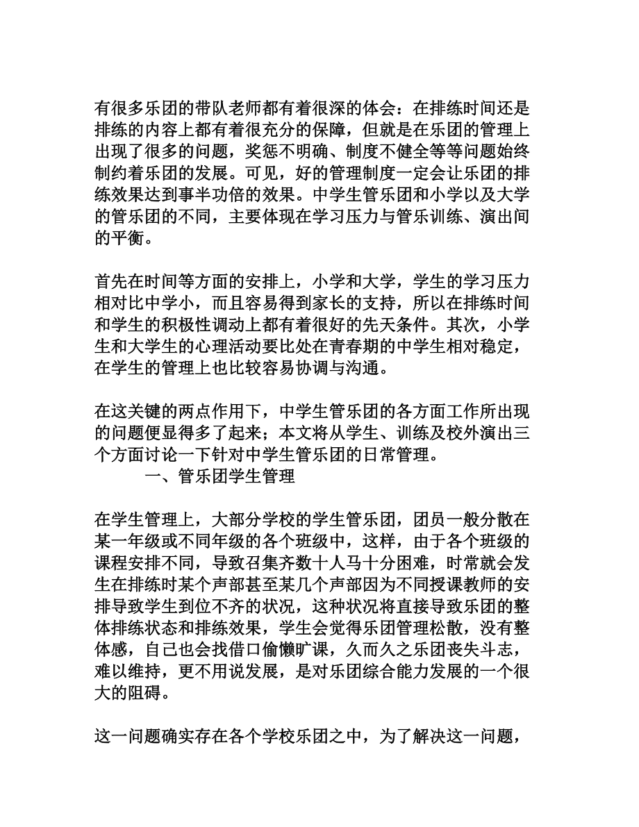 浅谈中学生管乐团的管理[权威精品].doc_第2页