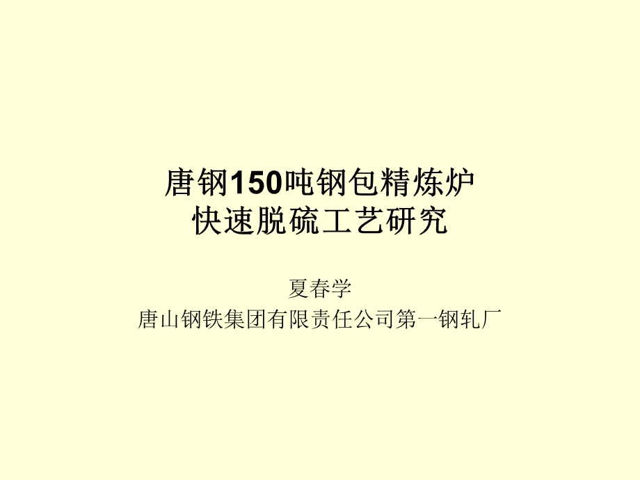 唐钢150吨钢包精炼炉快速脱硫工艺研究课件.ppt_第1页