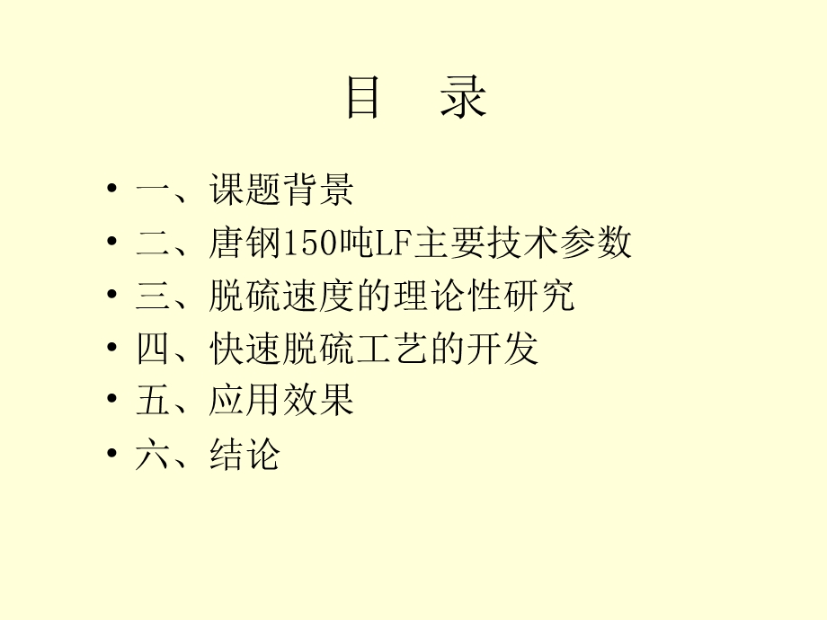 唐钢150吨钢包精炼炉快速脱硫工艺研究课件.ppt_第3页