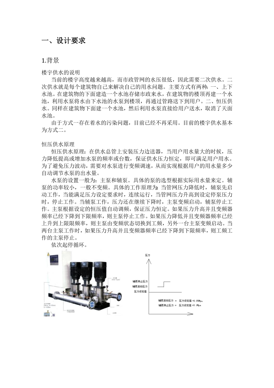 PLC及运动控制系统课程设计变频恒压供水系统的设计与调试 .doc_第2页