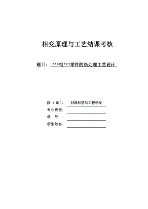 相变原理与工艺课程结课考核零件的热处理工艺设计.doc