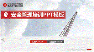 安全生产管理培训PPT模板课件.pptx