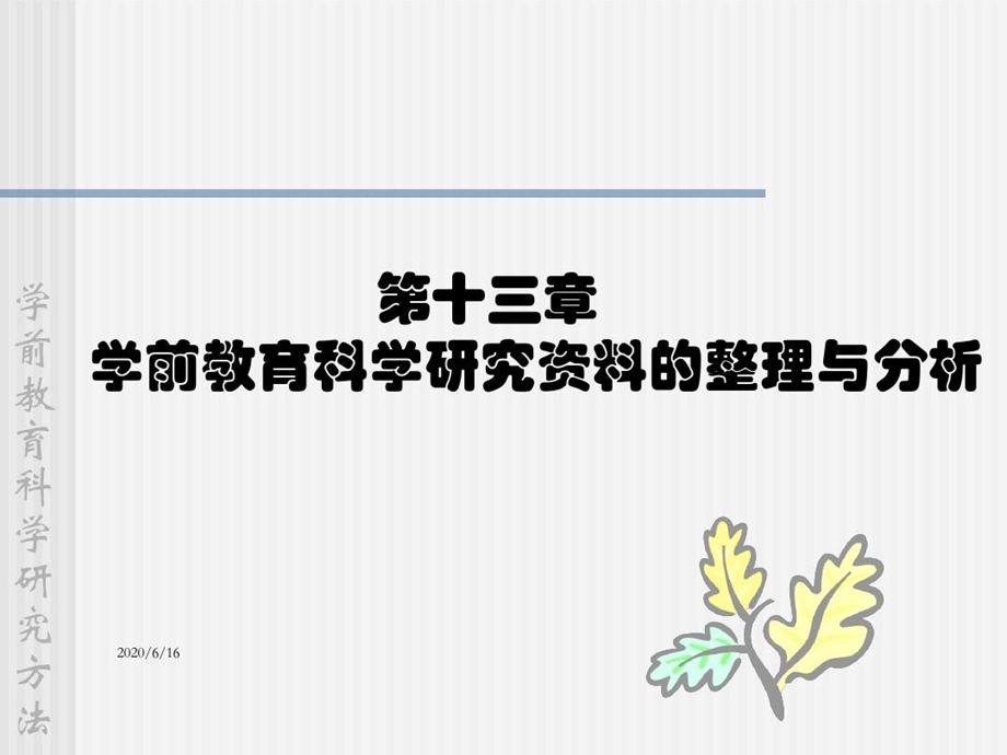 学前教育科学研究资料的整理与分析课件.ppt_第2页