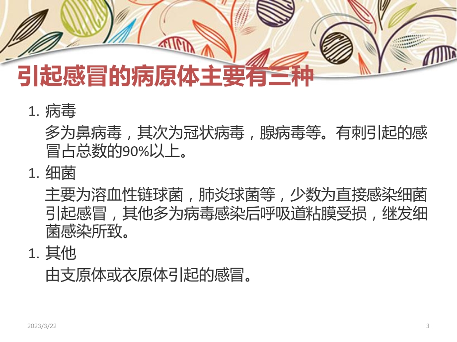 名师推荐感冒用药指导课件.ppt_第3页