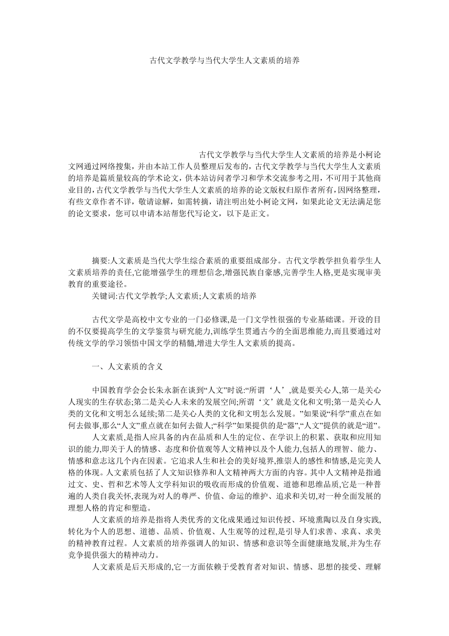 文学论文古代文学教学与当代大学生人文素质的培养.doc_第1页