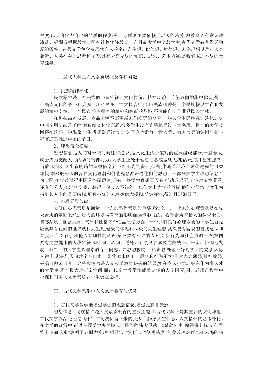 文学论文古代文学教学与当代大学生人文素质的培养.doc_第2页