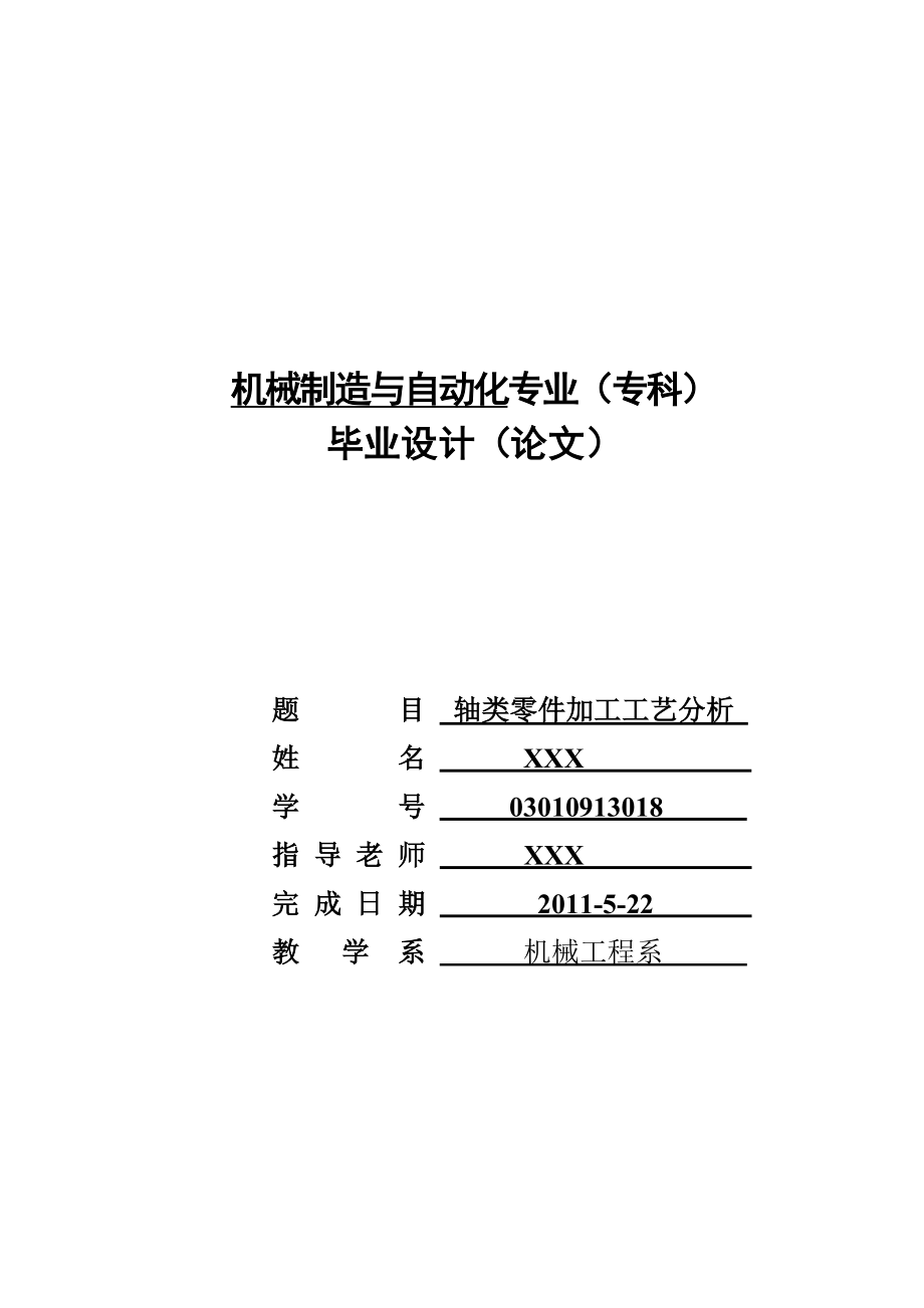 轴类零件的加工工艺毕业设计.doc_第1页