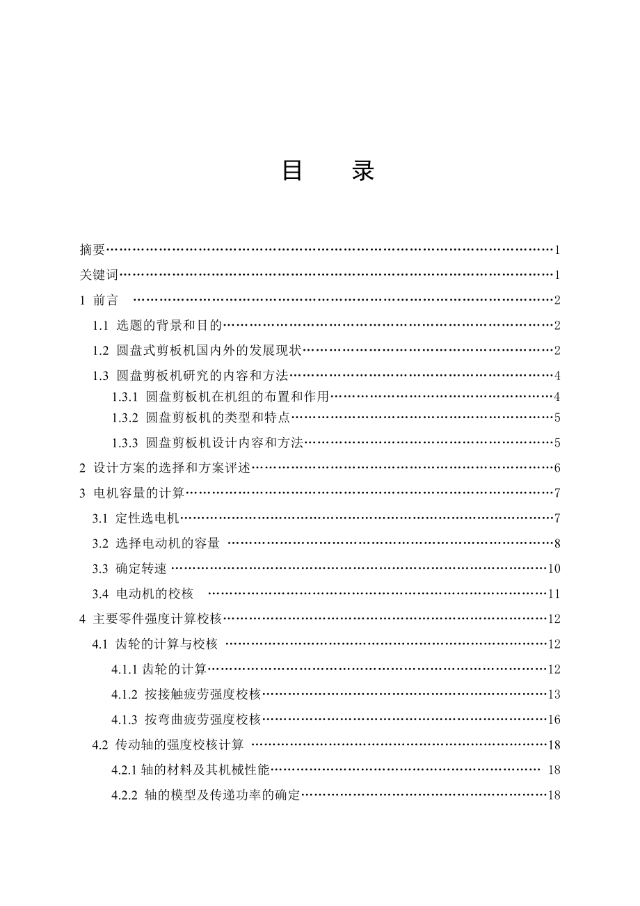 毕业设计（论文）圆盘式剪板机的设计（含全套CAD图纸）.doc_第3页