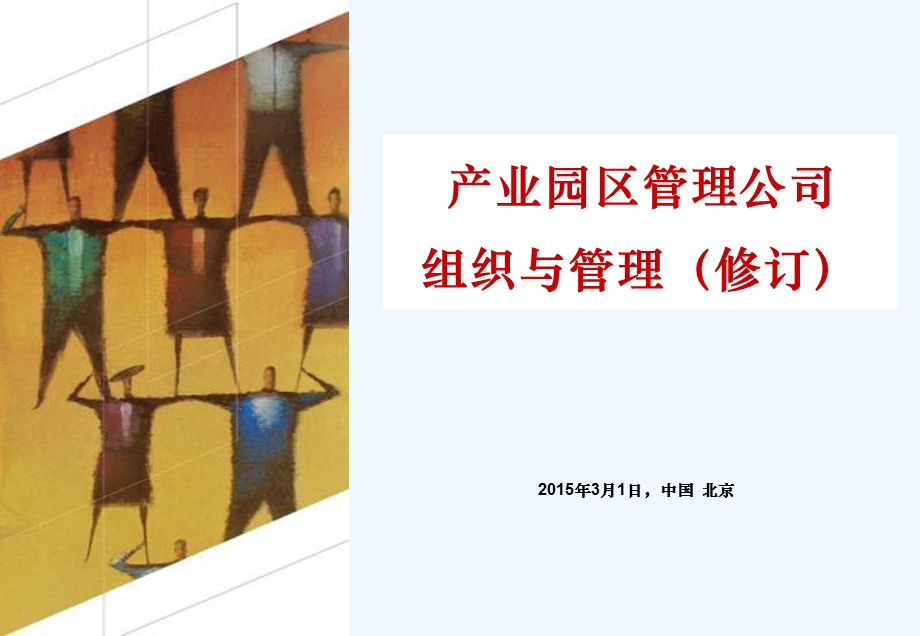 产业园工业园管理公司组织流程企业管理(修订)课件.ppt_第1页