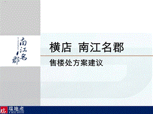 售楼处方案建议方案课件.ppt