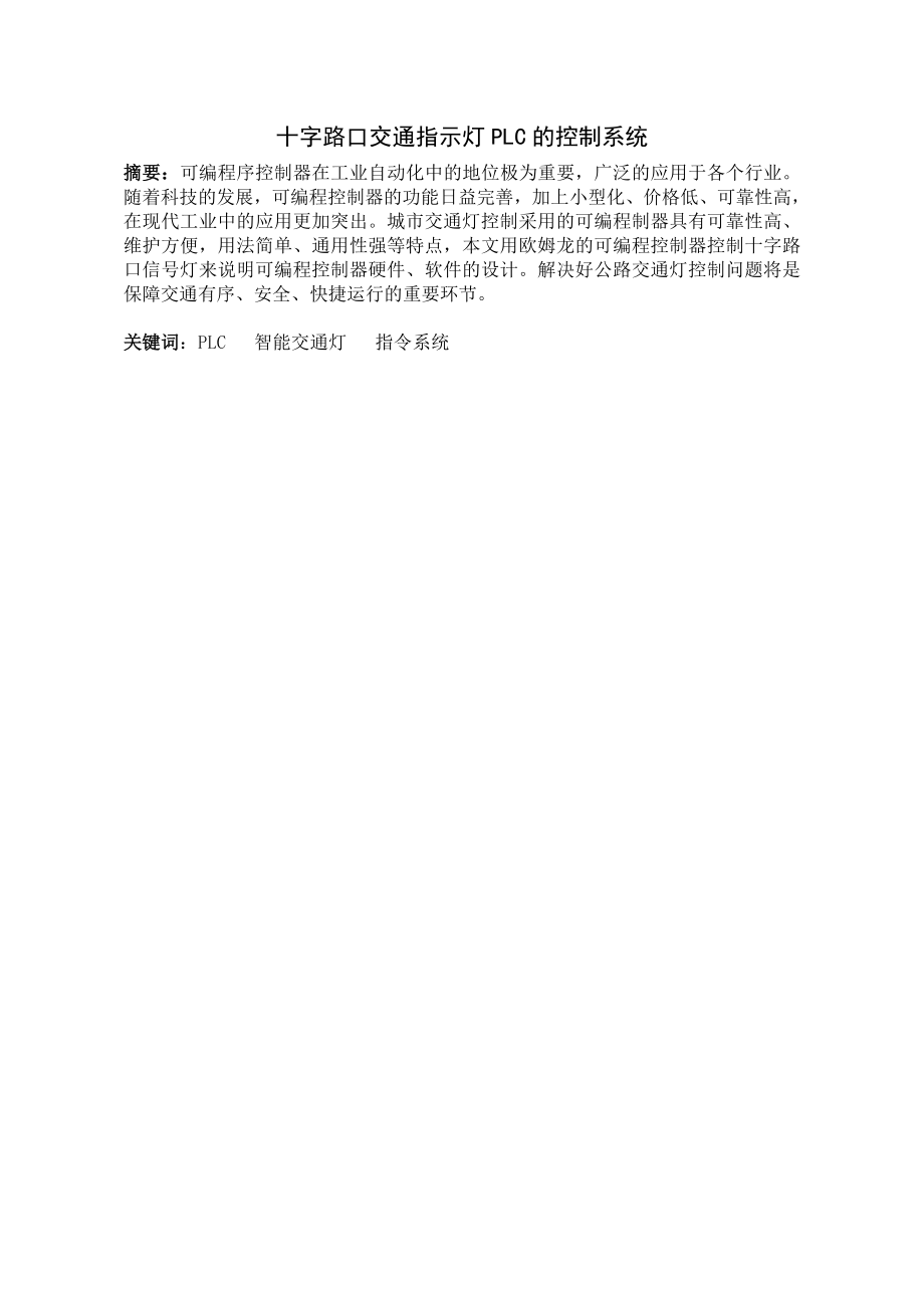 864234473基于PLC控制的十字路口红绿灯系统设计.doc_第2页